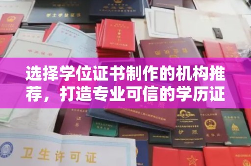 扎赉诺尔选择学位证书制作的机构推荐，打造专业可信的学历证明
